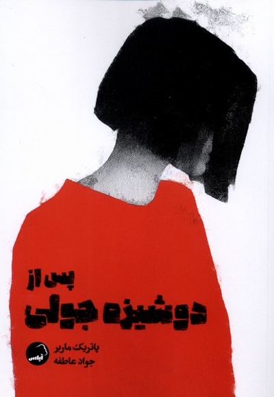 پس از دوشیزه جولی