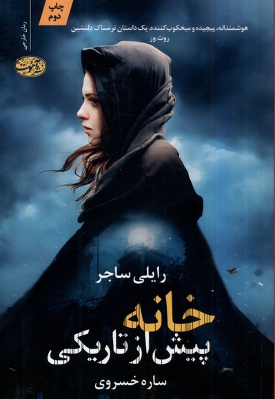 خانه پیش از تاریکی