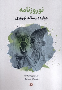 نوروزنامه دوازده رساله نوروزی نگارستان اندیشه