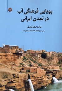 پویایی فرهنگی آب در تمدن ایرانی نگارستان اندیشه