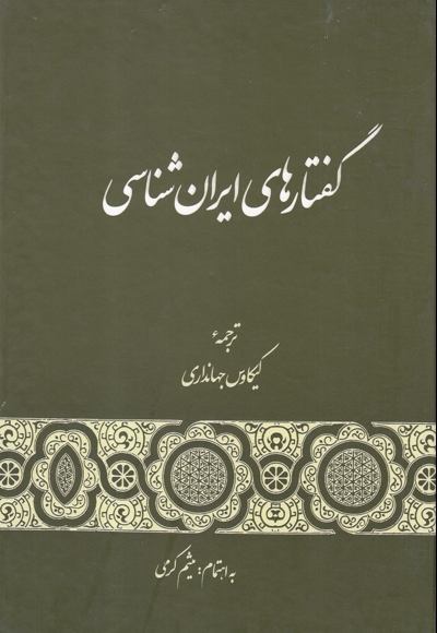 گفتارهای ایران شناسی