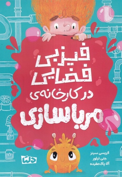 فیزبی فضایی1 در کارخانه ی مرباسازی