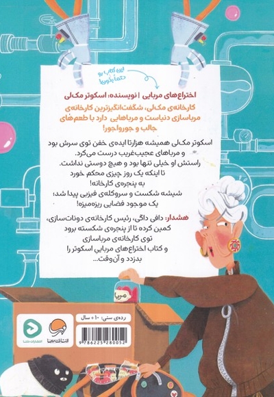 فیزبی فضایی1 در کارخانه ی مرباسازی