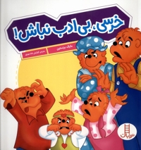 خانواده خرسی خرسی بی ادب  نباش