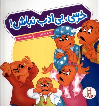خانواده خرسی خرسی بی ادب  نباش