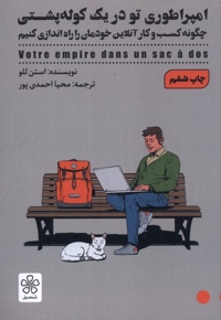 امپراطوری تو در یک کوله پشتی