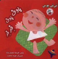 نی نی بوس پوف پوف فر فر
