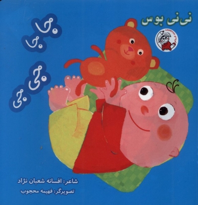 نی نی بوس جاجا،جی جی