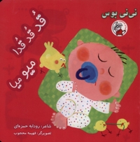 نی نی بوس قدقدقدا میو میا