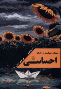 راهنمای زندگی برای افراداحساسی