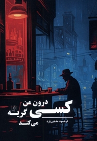 کسی درون من گریه می کند