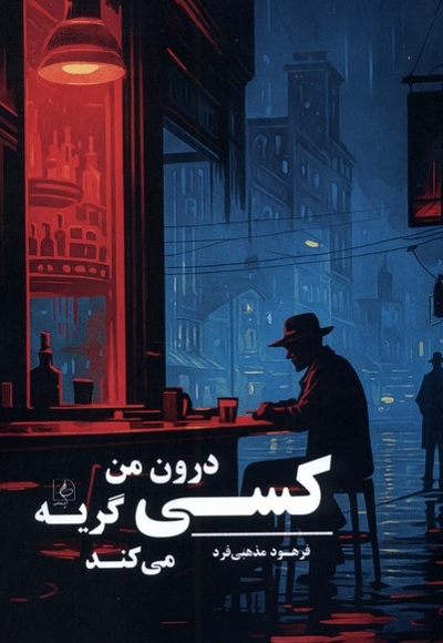 کسی درون من گریه می کند