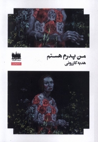 من پدرم هستم