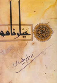 عیارنامه  بیضائی