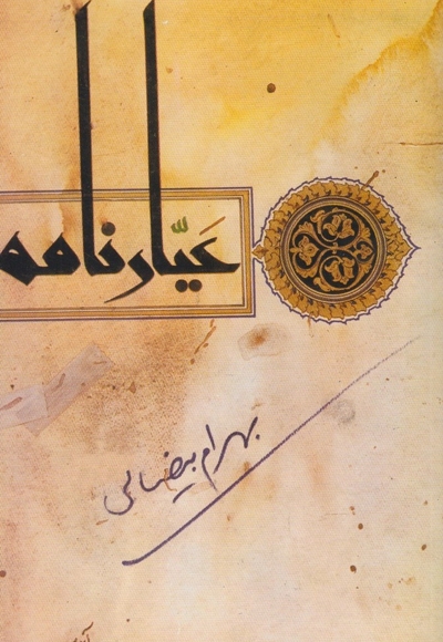 عیارنامه  بیضائی