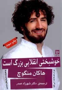 خوشبختی انقلابی بزرگ است