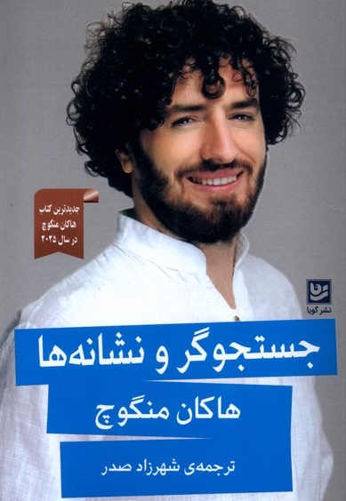 جستجوگر ونشانه ها