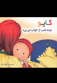 کایو نیمه  شب  از  خواب  می  پرد  سلفون