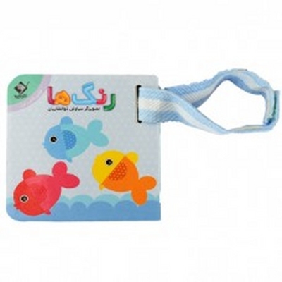 اولین کتاب من رنگ ها