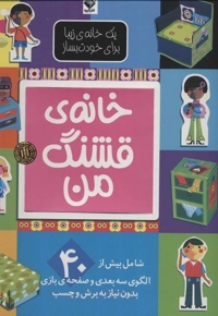 خانه ی قشنگ من