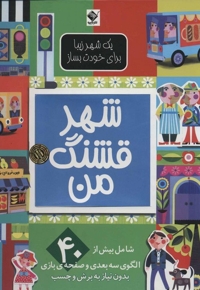 شهر قشنگ من