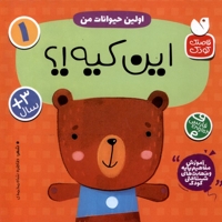 آموزش مفاهیم پایه 1 این  کیه  اولین  حیوانات  من