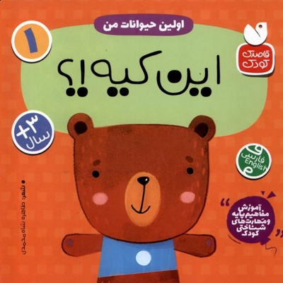 آموزش مفاهیم پایه 1 این  کیه  اولین  حیوانات  من