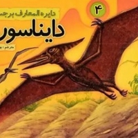 دایره المعارف برجسته دایناسورها 4