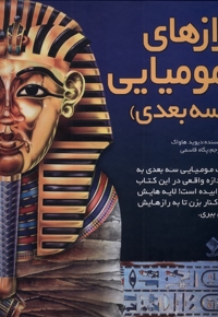 رازهای مومیایی سه  بعدی