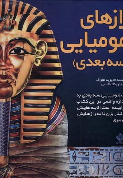 رازهای مومیایی سه  بعدی