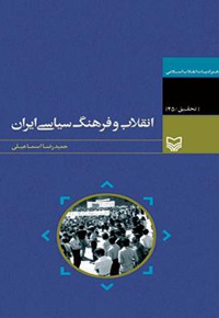 انقلاب و فرهنگ سیاسی ایران - ناشر: سوره مهر - ناشر: سوره مهر