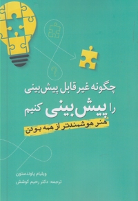 چگونه غیر قابل پیش بینی