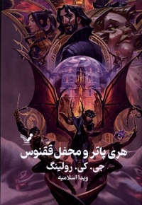 هری پاتر 5 و محفل ققنوس سلفون