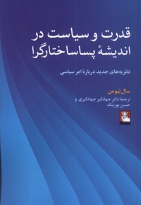 قدرت و سیاست در اندیشه پساساختارگرا