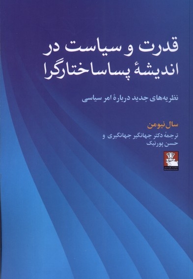 قدرت و سیاست در اندیشه پساساختارگرا