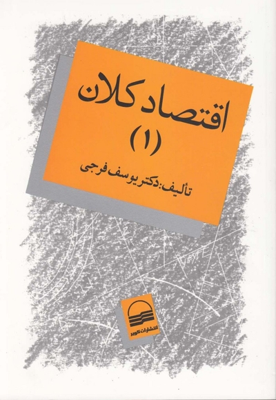 اقتصاد کلان جلد اول