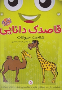 قاصدک دانایی 5 شناخت حیوانات