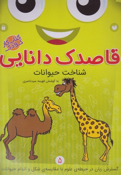 قاصدک دانایی 5 شناخت حیوانات