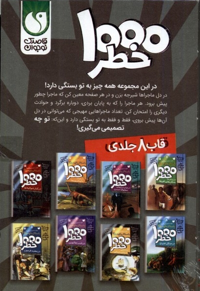 1000خطر 8 جلدی
