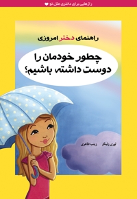 راهنمای دختر امروزی(چطورخودمان)