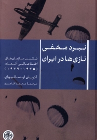 نبرد مخفی نازی ها در ایران