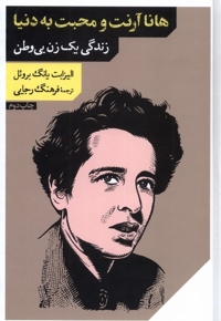 هانا آرنت  و محبت  به  دنیا زندگی  یک  زن  بی  وطن