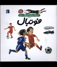 دایره المعارف کوچک  من 1 فوتبال