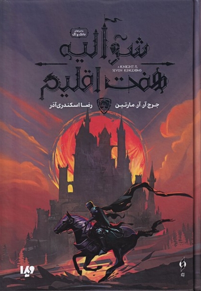 شوالیه هفت اقلیم