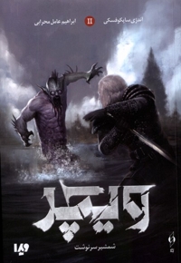 ویچر جلد2 شمشیر سرنوشت