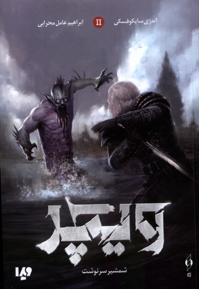 ویچر جلد2 شمشیر سرنوشت