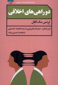 دو راهی های اخلاقی