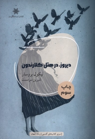 دیروز،در هتل کلارندون