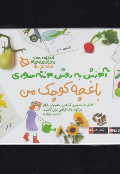 آموزش به روش مونته سوری باغچه کوچک من