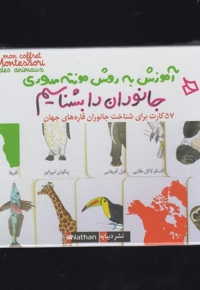 آموزش به روش مونته سوری جانوران رابشناسیم